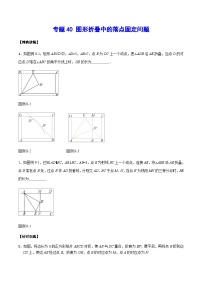 专题40 图形折叠中的落点固定问题-中考数学重难点专项突破（全国通用）