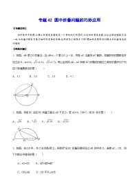 专题42 圆中折叠问题的巧妙应用-中考数学重难点专项突破（全国通用）