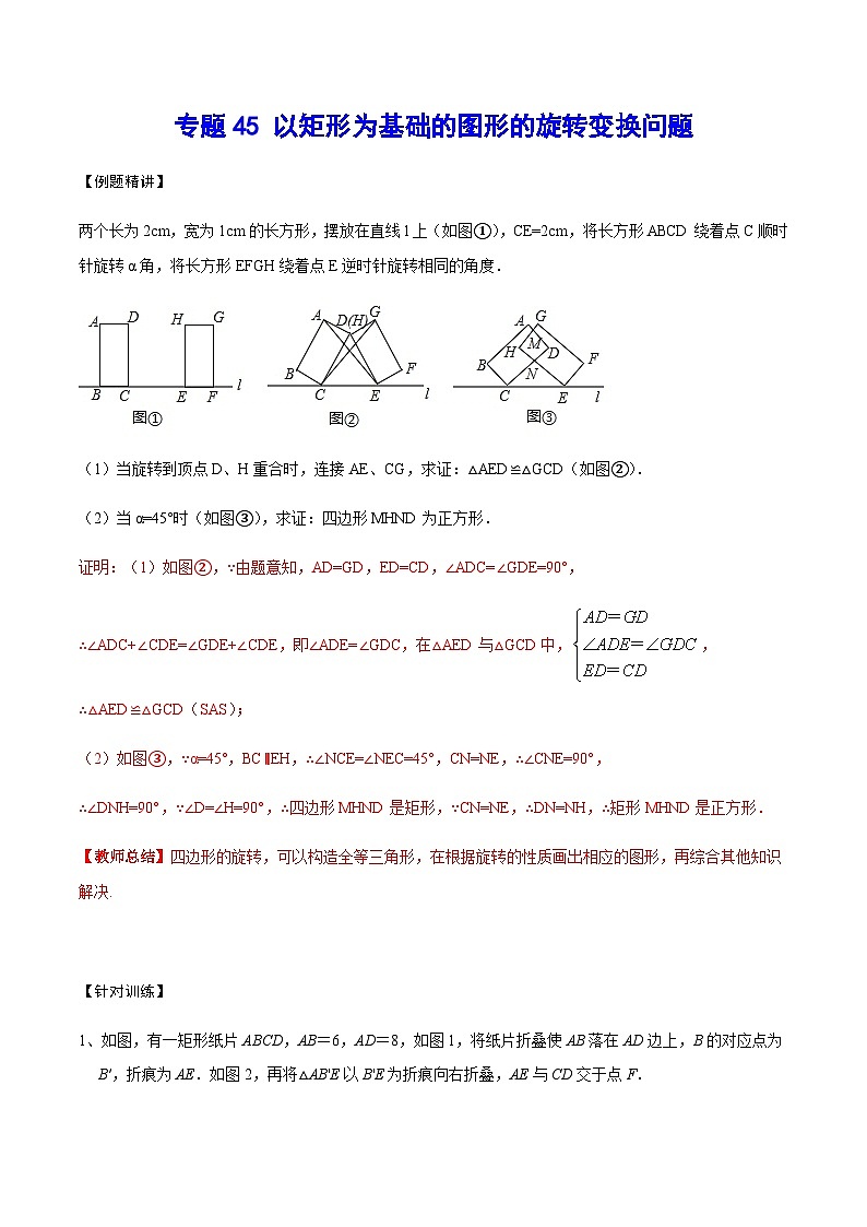 专题45 以矩形为基础的图形的旋转变换问题-中考数学重难点专项突破（全国通用）01