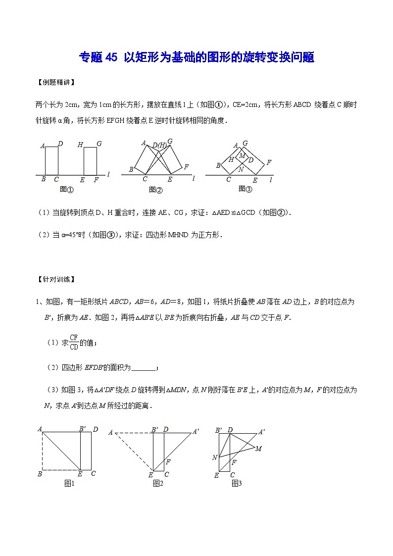 专题45 以矩形为基础的图形的旋转变换问题-中考数学重难点专项突破（全国通用）01