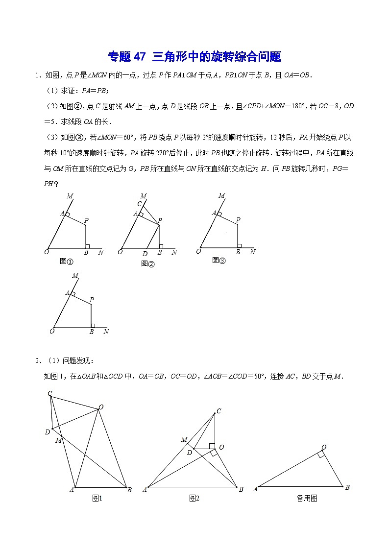 专题47 三角形中的旋转综合问题(原卷版)第1页