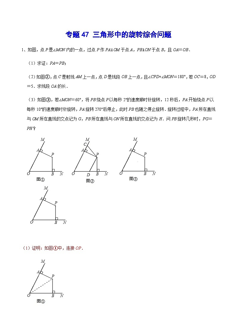 专题47 三角形中的旋转综合问题(解析版)第1页