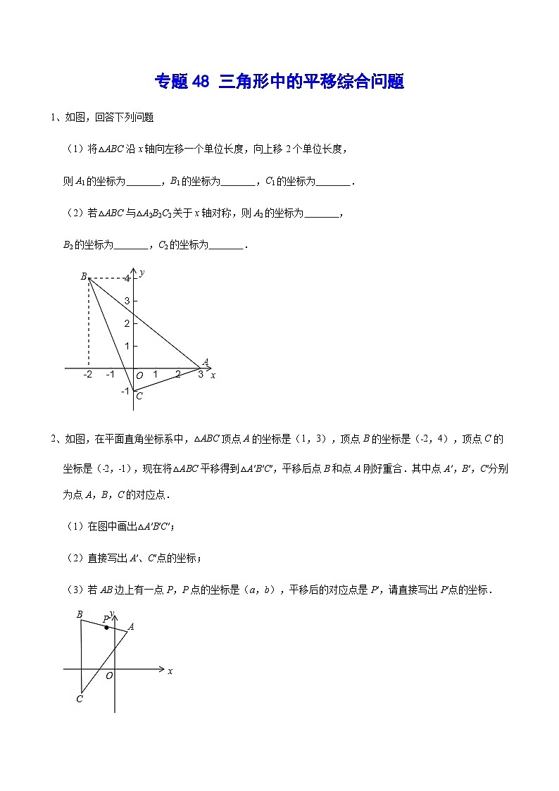 专题48 三角形中的平移综合问题-中考数学重难点专项突破（全国通用）01