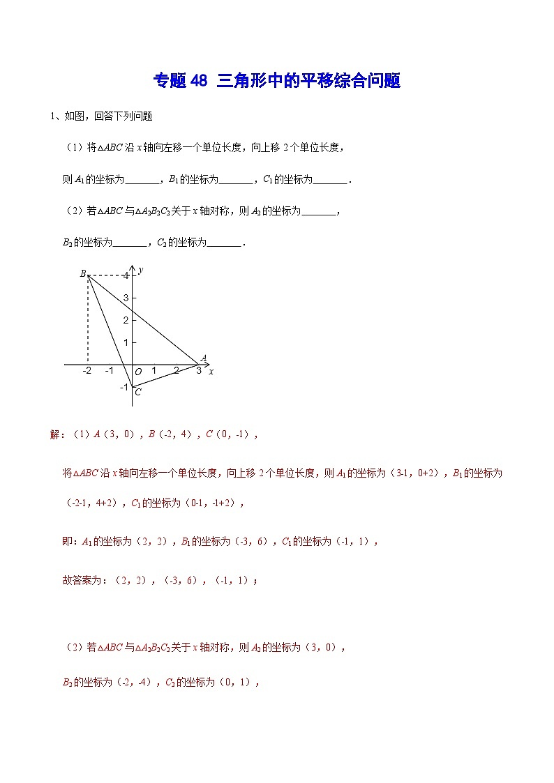专题48 三角形中的平移综合问题-中考数学重难点专项突破（全国通用）01