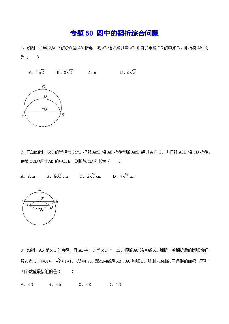 专题50 圆中的翻折综合问题(原卷版)第1页