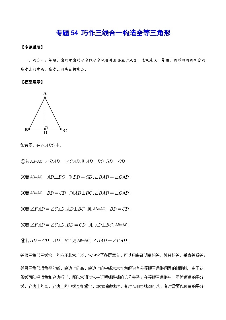 专题54 巧作三线合一构造全等三角形(解析版)第1页