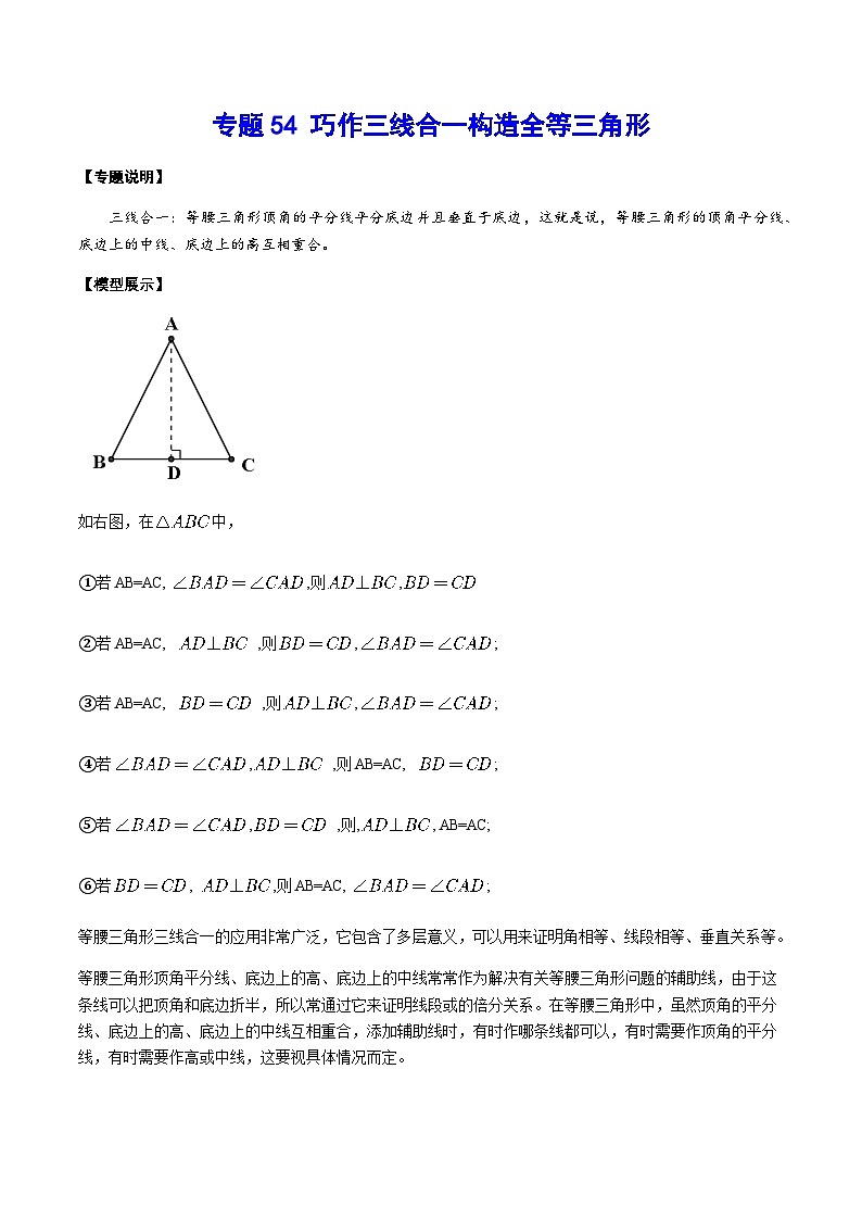 专题54 巧作三线合一构造全等三角形(原卷版)第1页