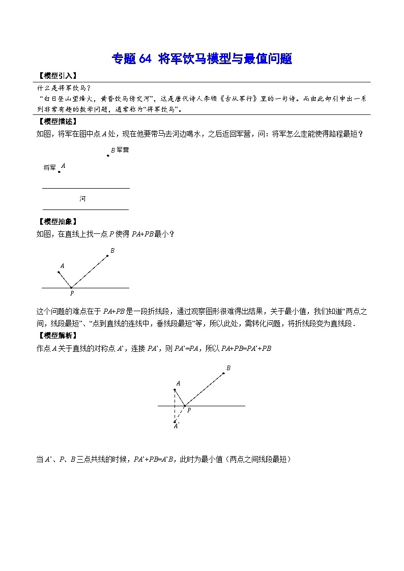 专题64 将军饮马模型与最值问题-中考数学重难点专项突破（全国通用）01
