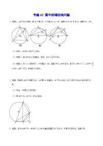 专题62 圆中的辅助线问题-中考数学重难点专项突破（全国通用）