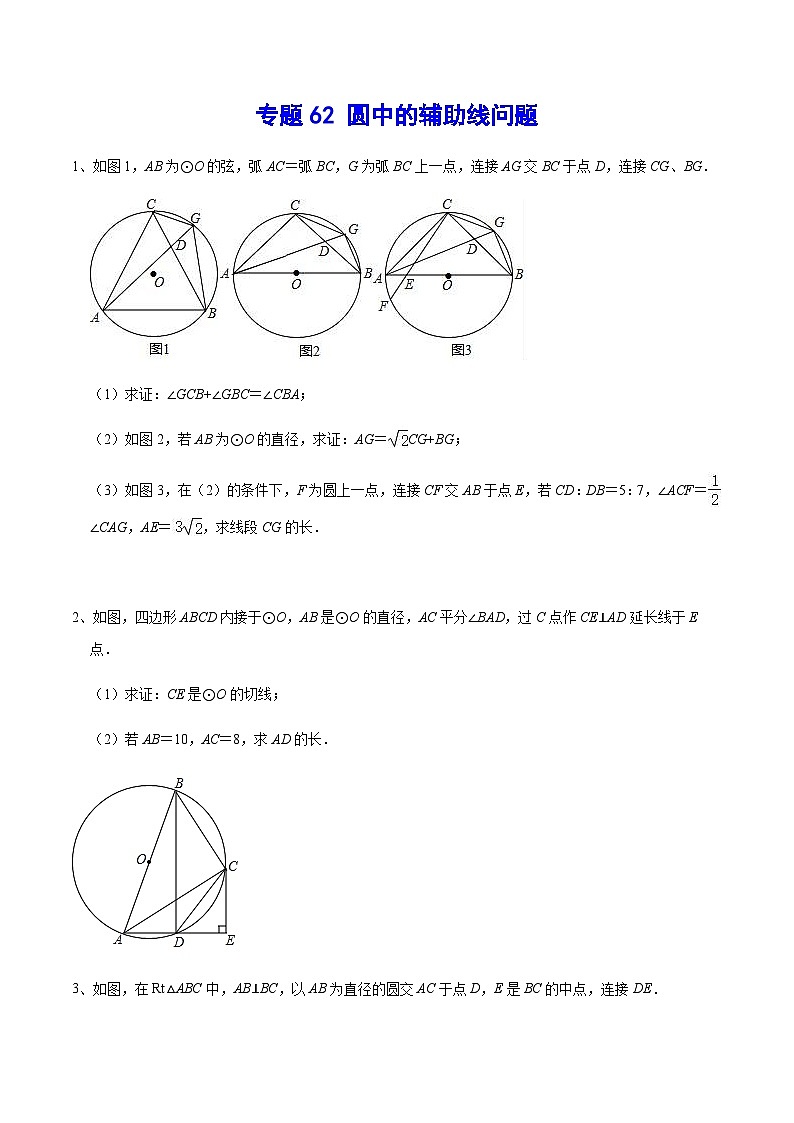 专题62 圆中的辅助线问题-中考数学重难点专项突破（全国通用）01