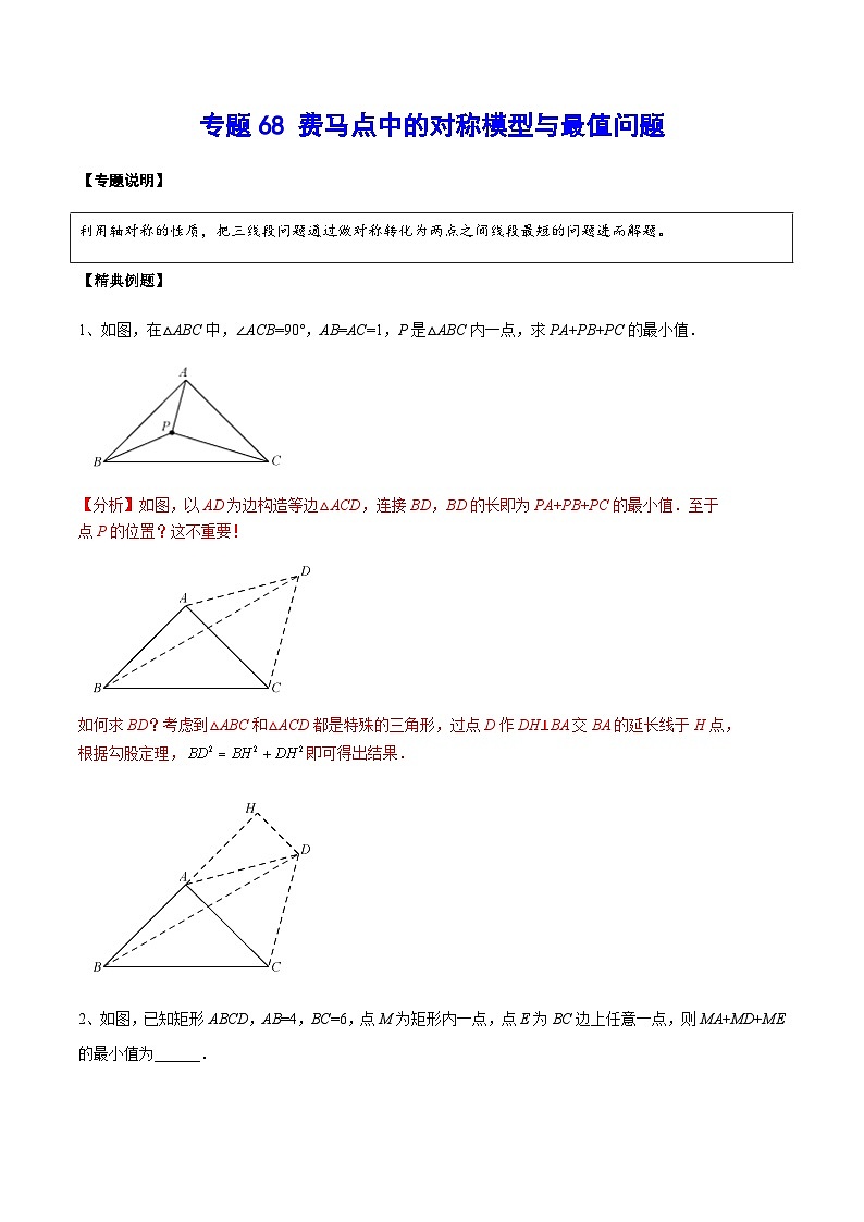 专题68 费马点中的对称模型与最值问题-中考数学重难点专项突破（全国通用）01