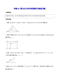 专题68 费马点中的对称模型与最值问题-中考数学重难点专项突破（全国通用）