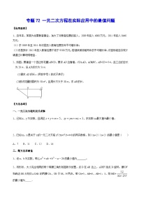 专题72 一元二次方程在实际应用中的最值问题-中考数学重难点专项突破（全国通用）