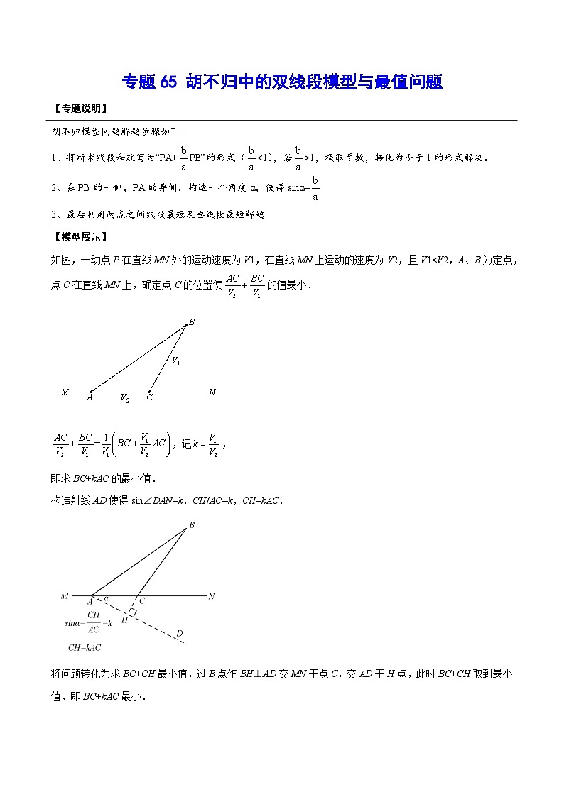 专题65 胡不归中的双线段模型与最值问题-中考数学重难点专项突破（全国通用）01