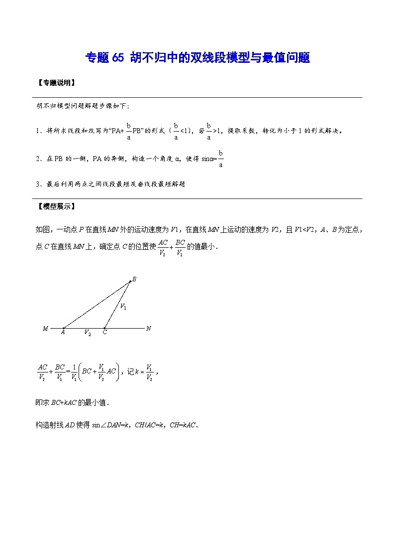 专题65 胡不归中的双线段模型与最值问题-中考数学重难点专项突破（全国通用）01