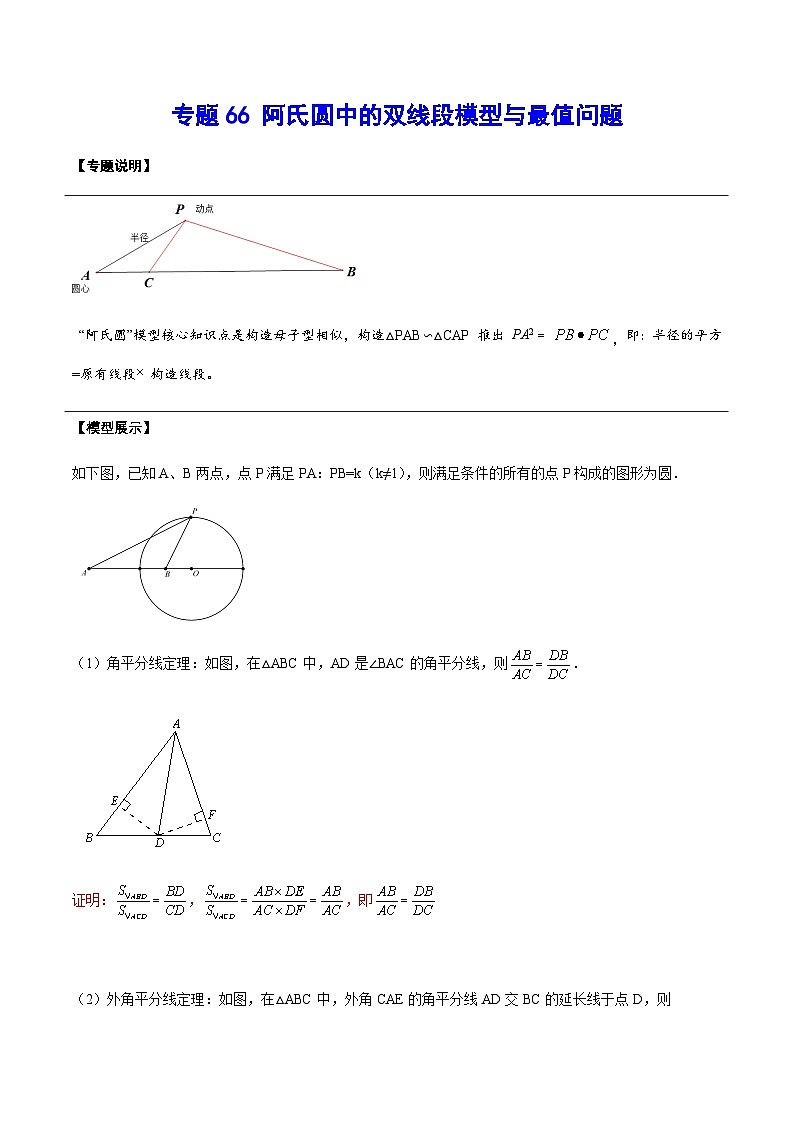 专题66 阿氏圆中的双线段模型与最值问题-中考数学重难点专项突破（全国通用）01