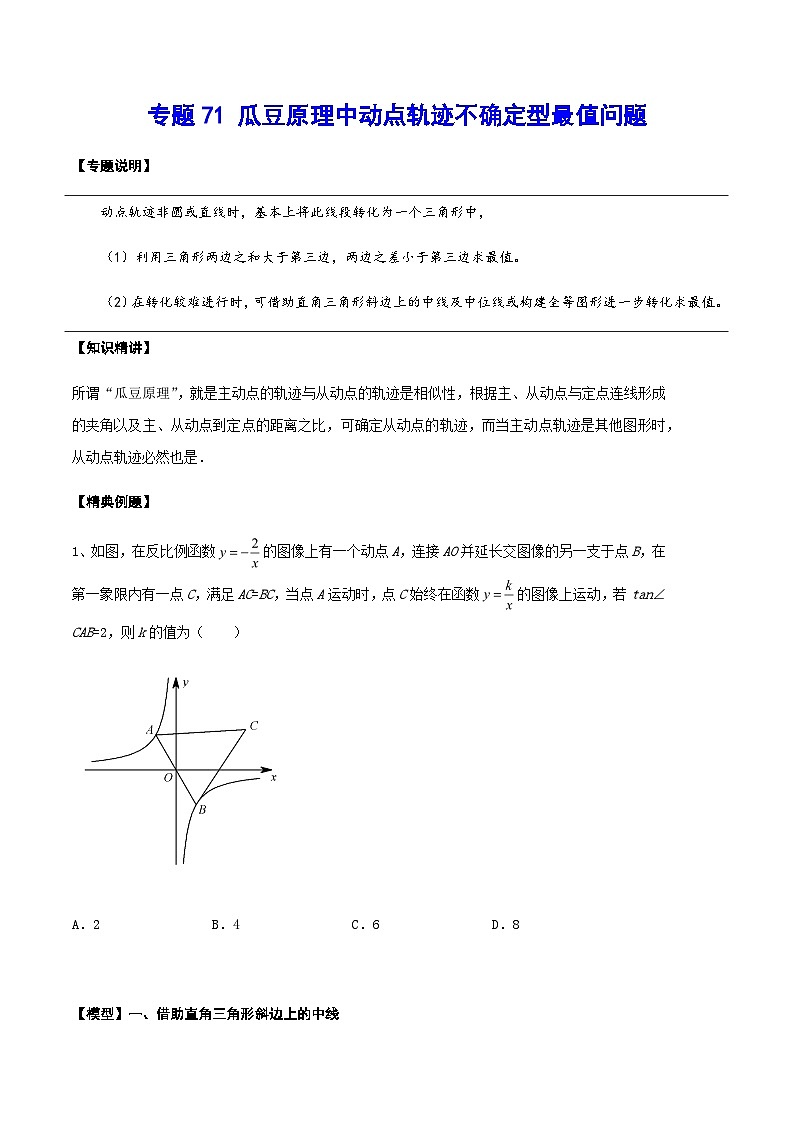 专题71 瓜豆原理中动点轨迹不确定型最值问题-中考数学重难点专项突破（全国通用）01