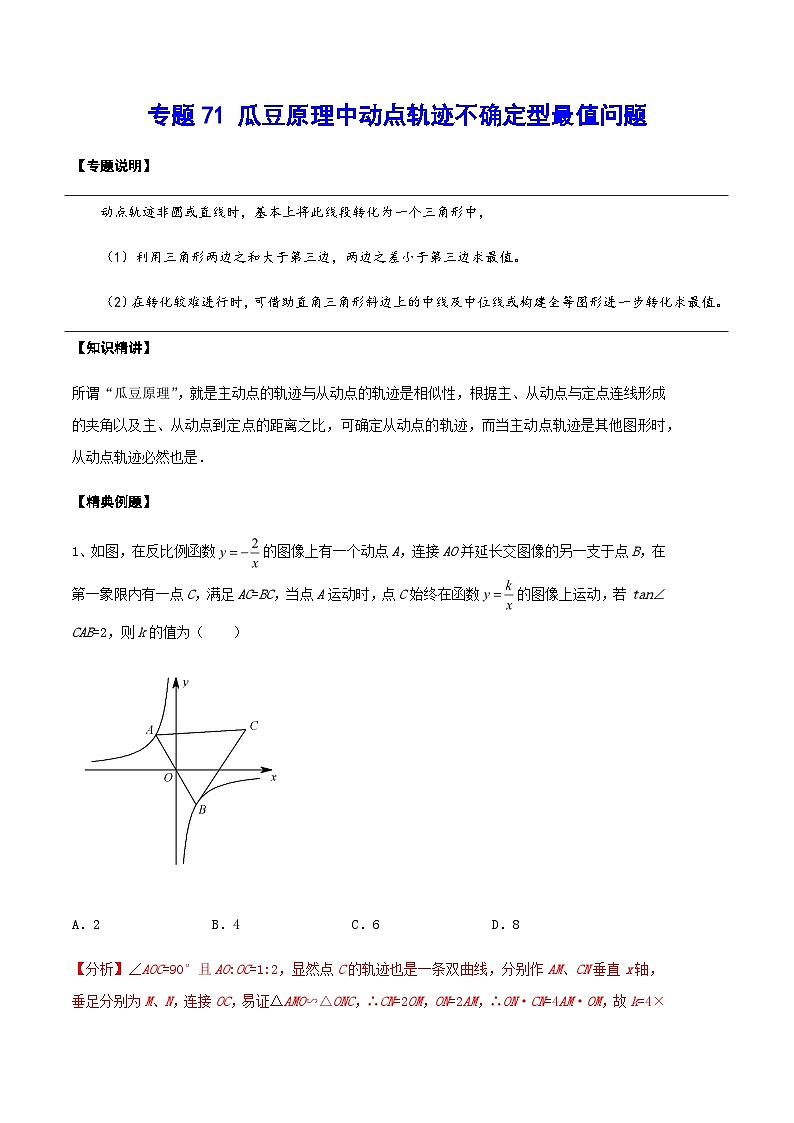 专题71 瓜豆原理中动点轨迹不确定型最值问题-中考数学重难点专项突破（全国通用）01