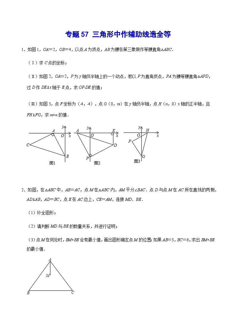 专题57 三角形中作辅助线造全等-中考数学重难点专项突破（全国通用）01