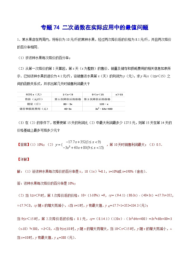 专题74 二次函数在实际应用中的最值问题-中考数学重难点专项突破（全国通用）01