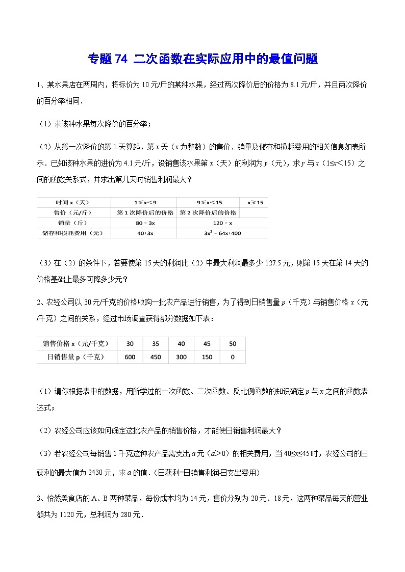 专题74 二次函数在实际应用中的最值问题-中考数学重难点专项突破（全国通用）01