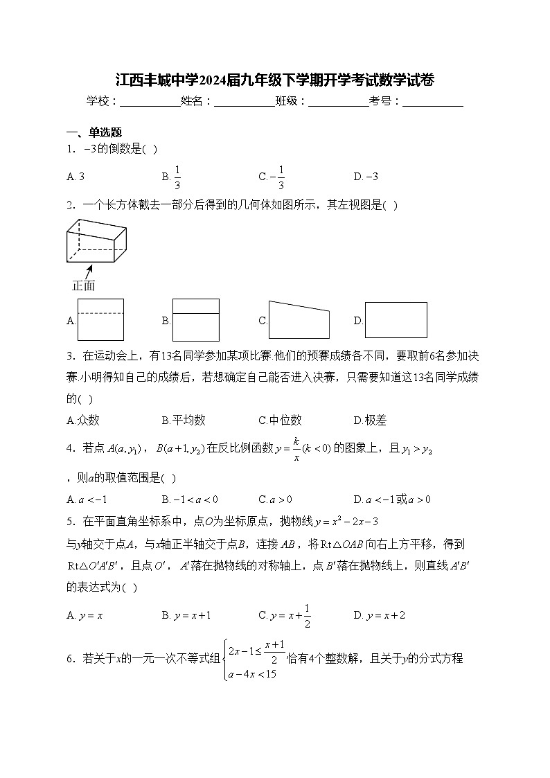 江西丰城中学2024届九年级下学期开学考试数学试卷(含答案)第1页