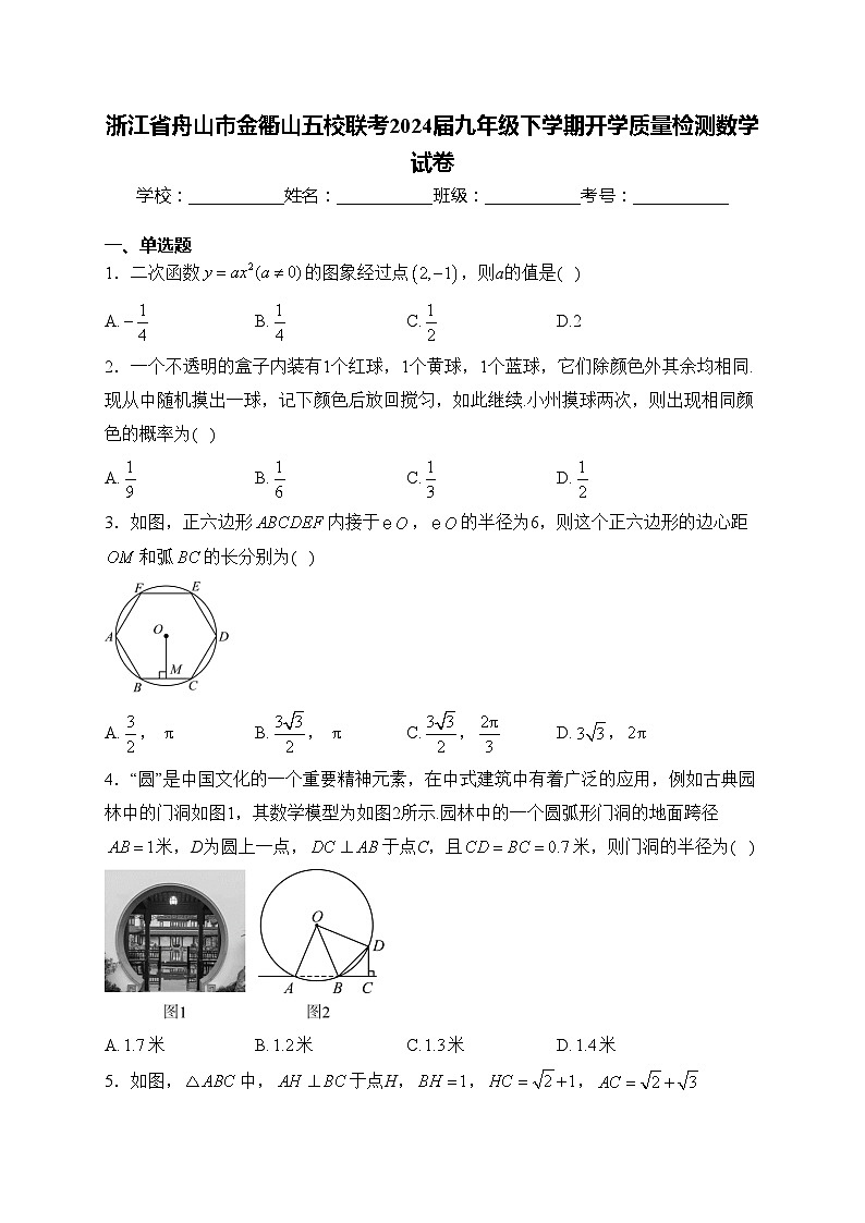 浙江省舟山市金衢山五校联考2024届九年级下学期开学质量检测数学试卷(含答案)01