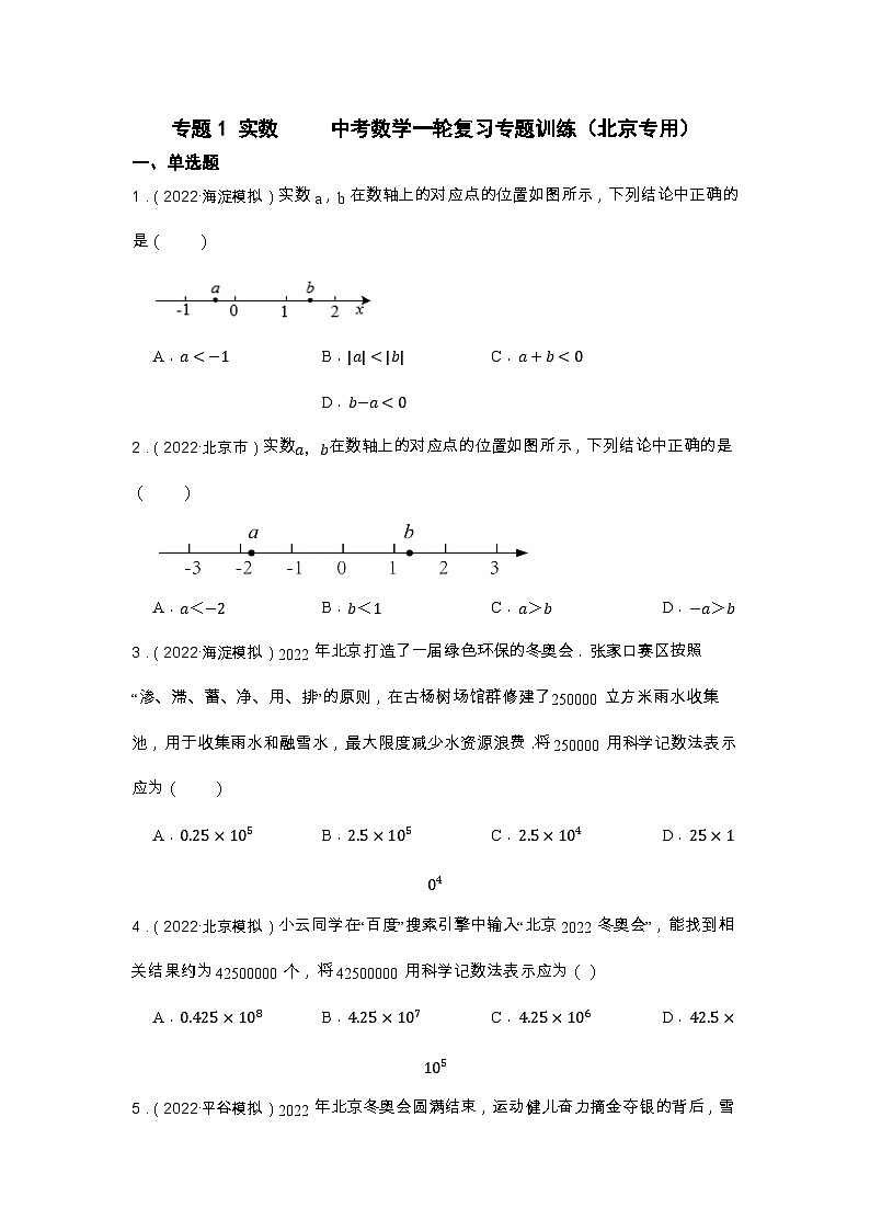 专题1 实数 中考数学一轮复习专题训练（北京专用）01