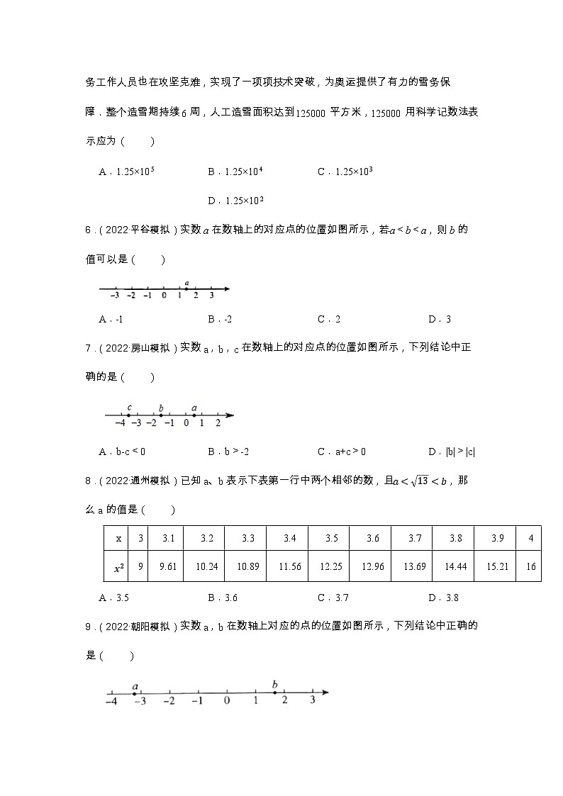 专题1 实数 中考数学一轮复习专题训练（北京专用）02