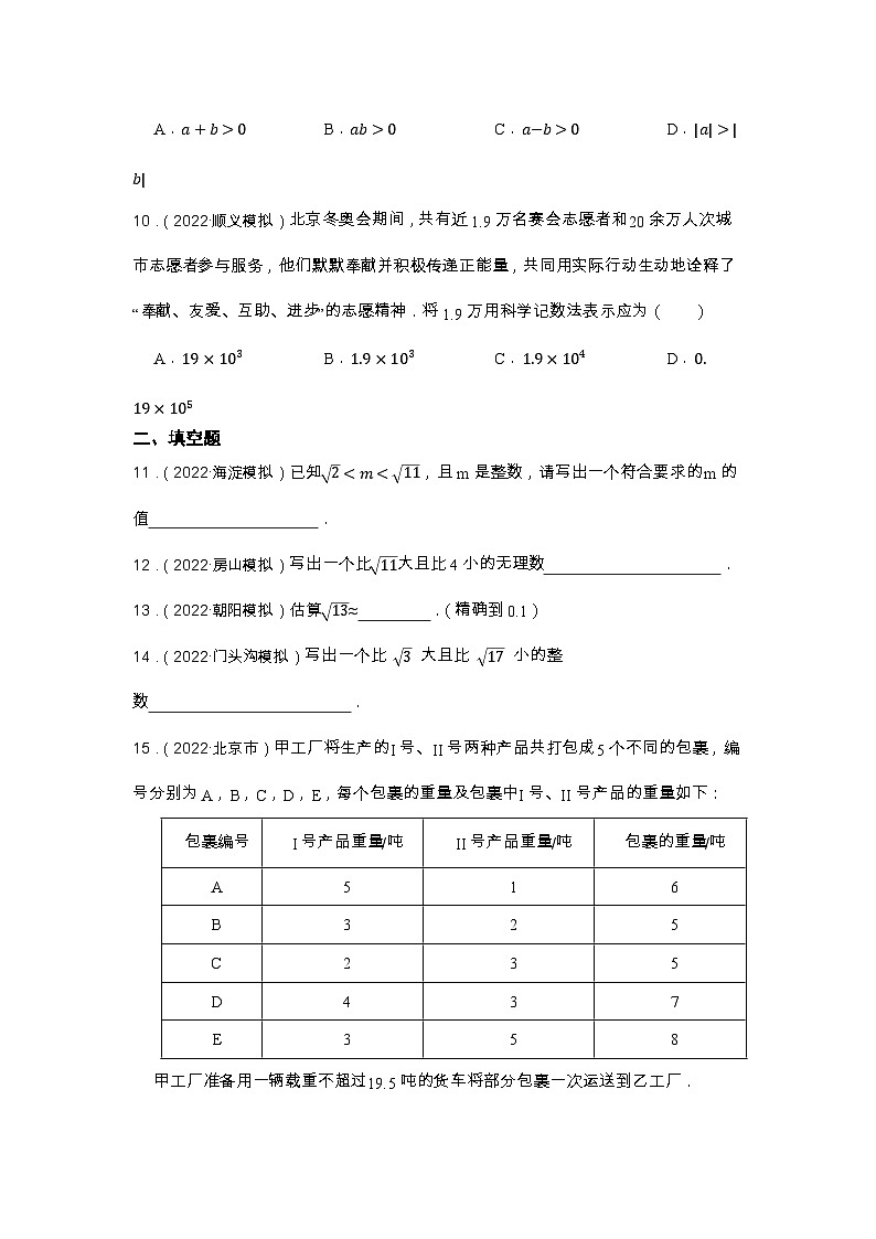 专题1 实数 中考数学一轮复习专题训练（北京专用）03