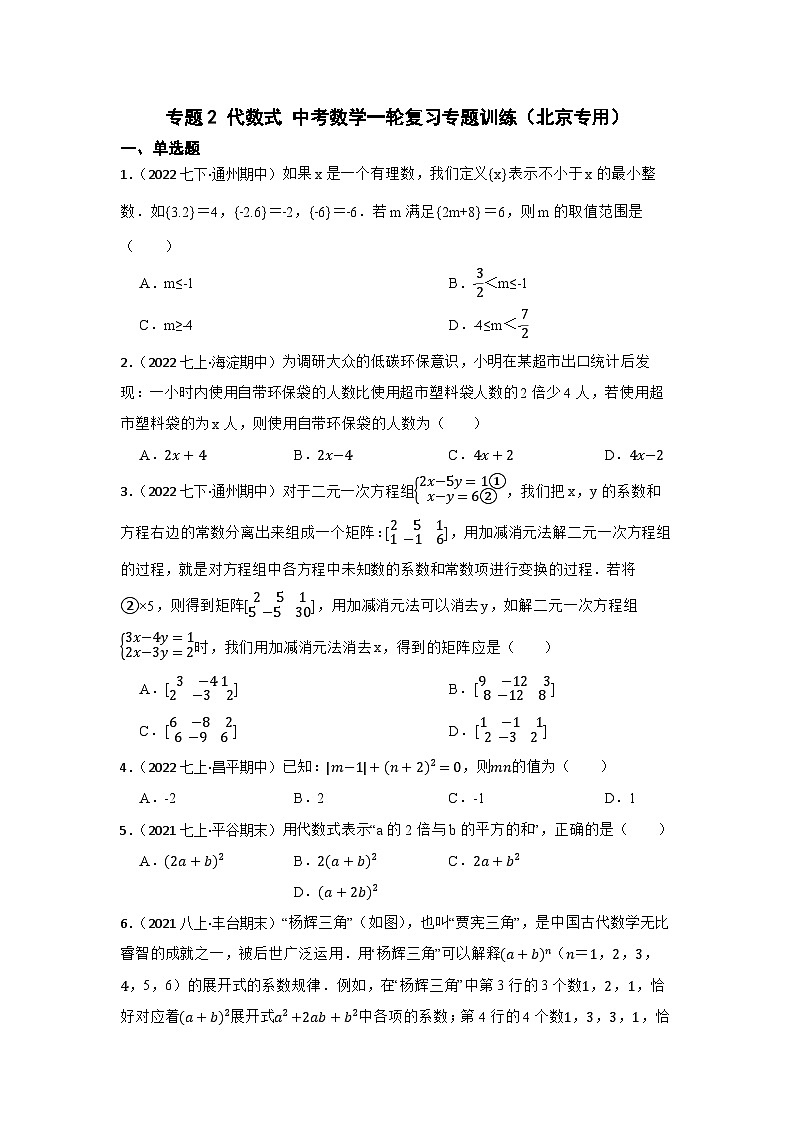 专题2 代数式 中考数学一轮复习专题训练（北京专用）01