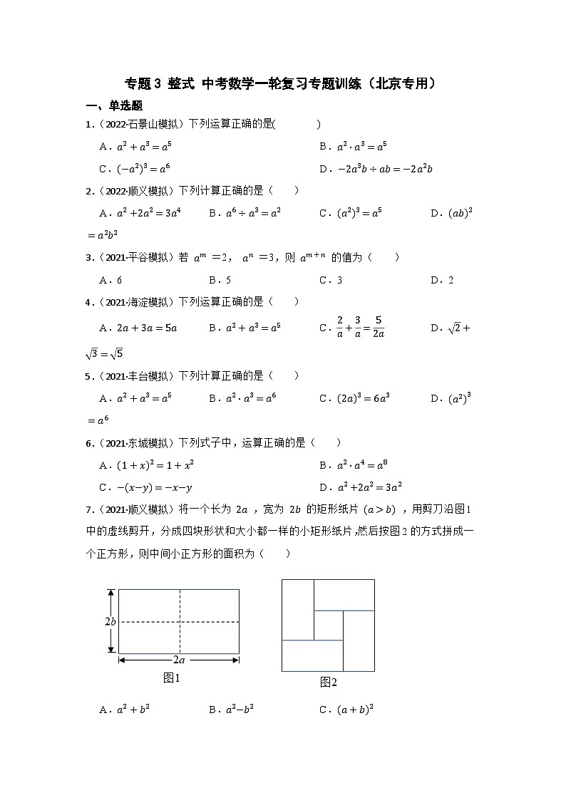 专题3 整式 中考数学一轮复习专题训练（北京专用）01