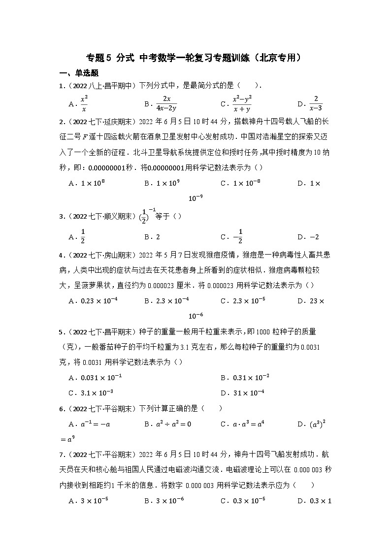 专题5 分式 中考数学一轮复习专题训练（北京专用）01