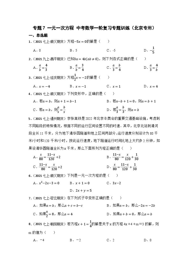 专题7 一元一次方程 中考数学一轮复习专题训练（北京专用）第1页