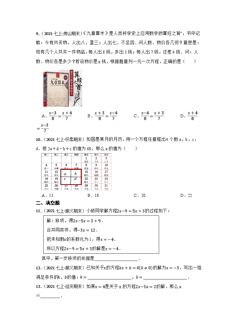 专题7 一元一次方程 中考数学一轮复习专题训练（北京专用）第2页