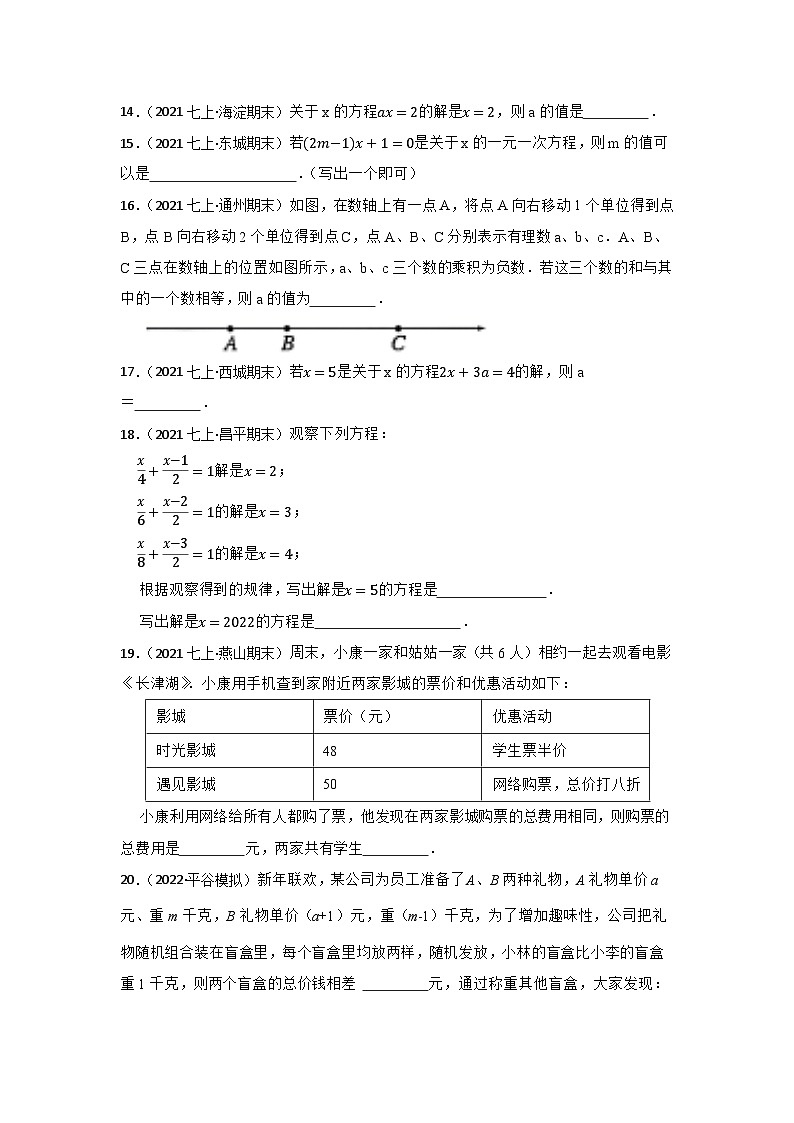 专题7 一元一次方程 中考数学一轮复习专题训练（北京专用）第3页