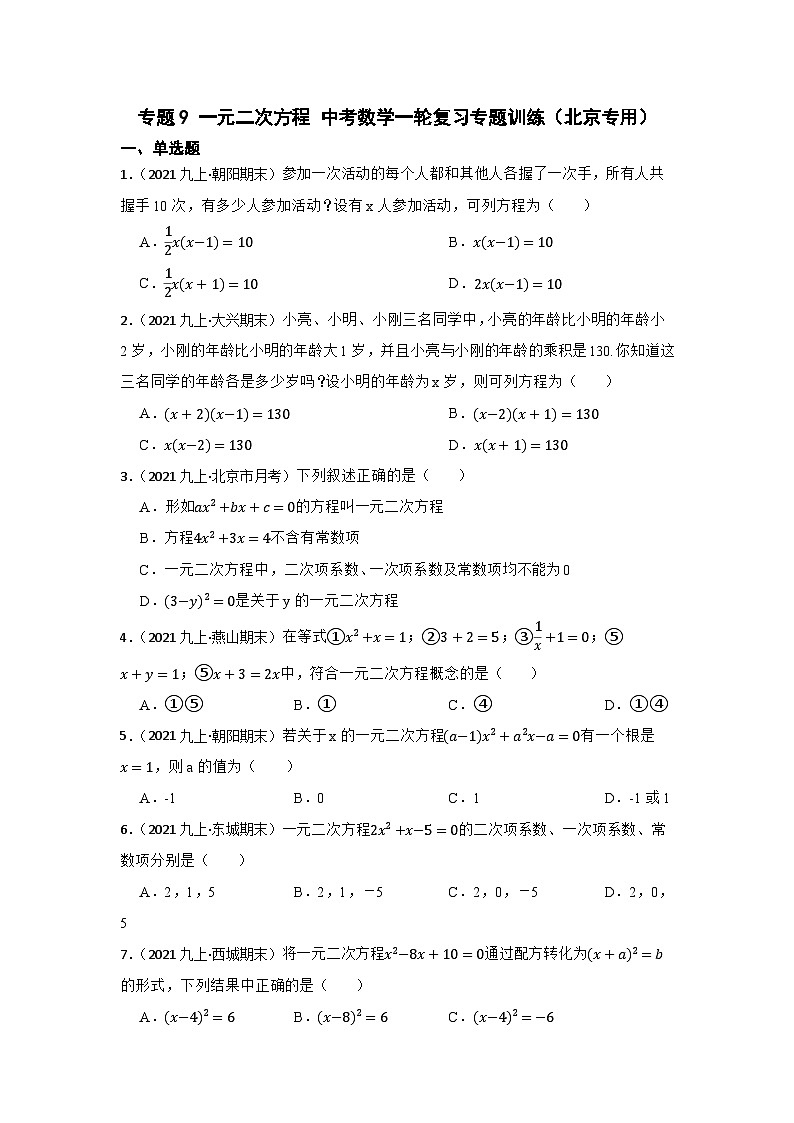 专题9 一元二次方程 中考数学一轮复习专题训练（北京专用）第1页
