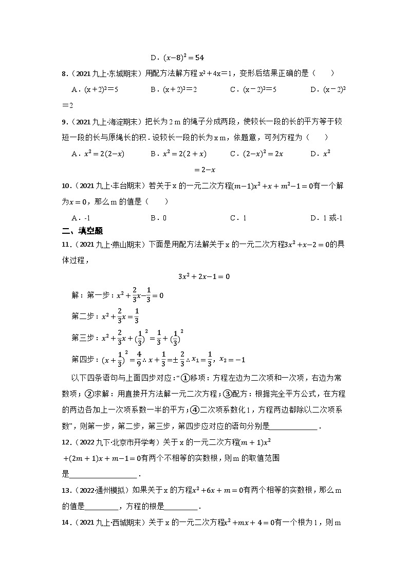 专题9 一元二次方程 中考数学一轮复习专题训练（北京专用）第2页