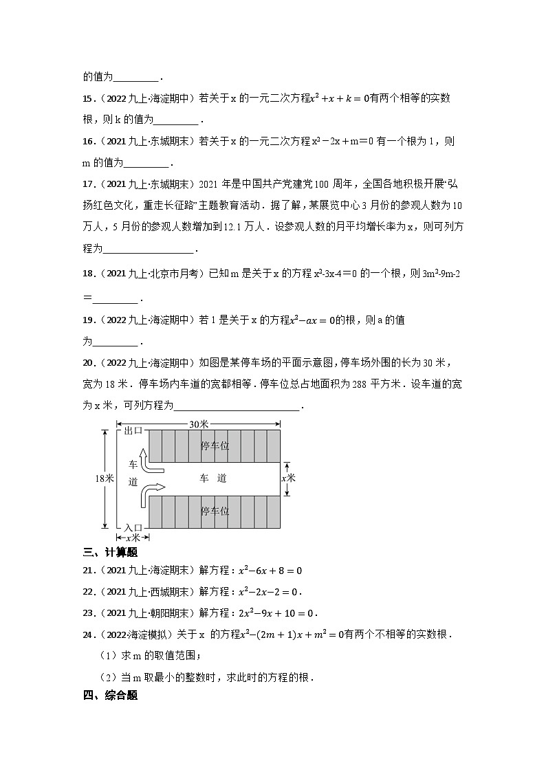 专题9 一元二次方程 中考数学一轮复习专题训练（北京专用）第3页