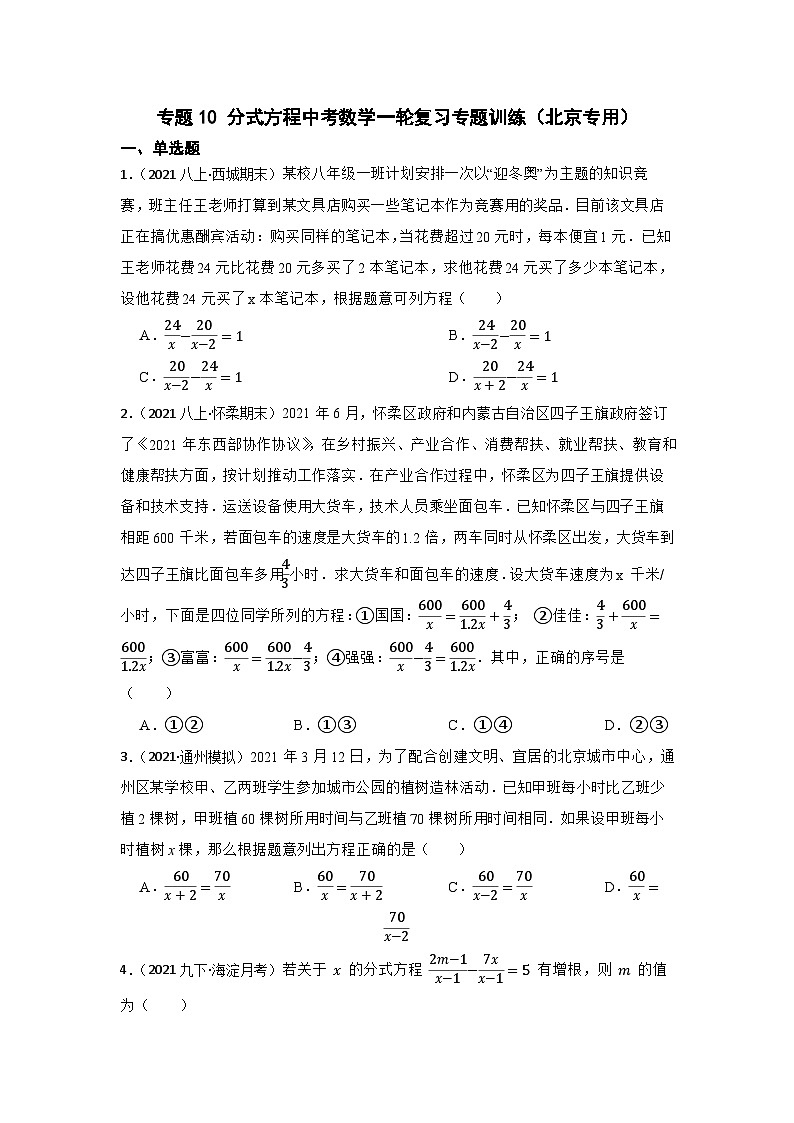 专题10 分式方程 中考数学一轮复习专题训练（北京专用）01