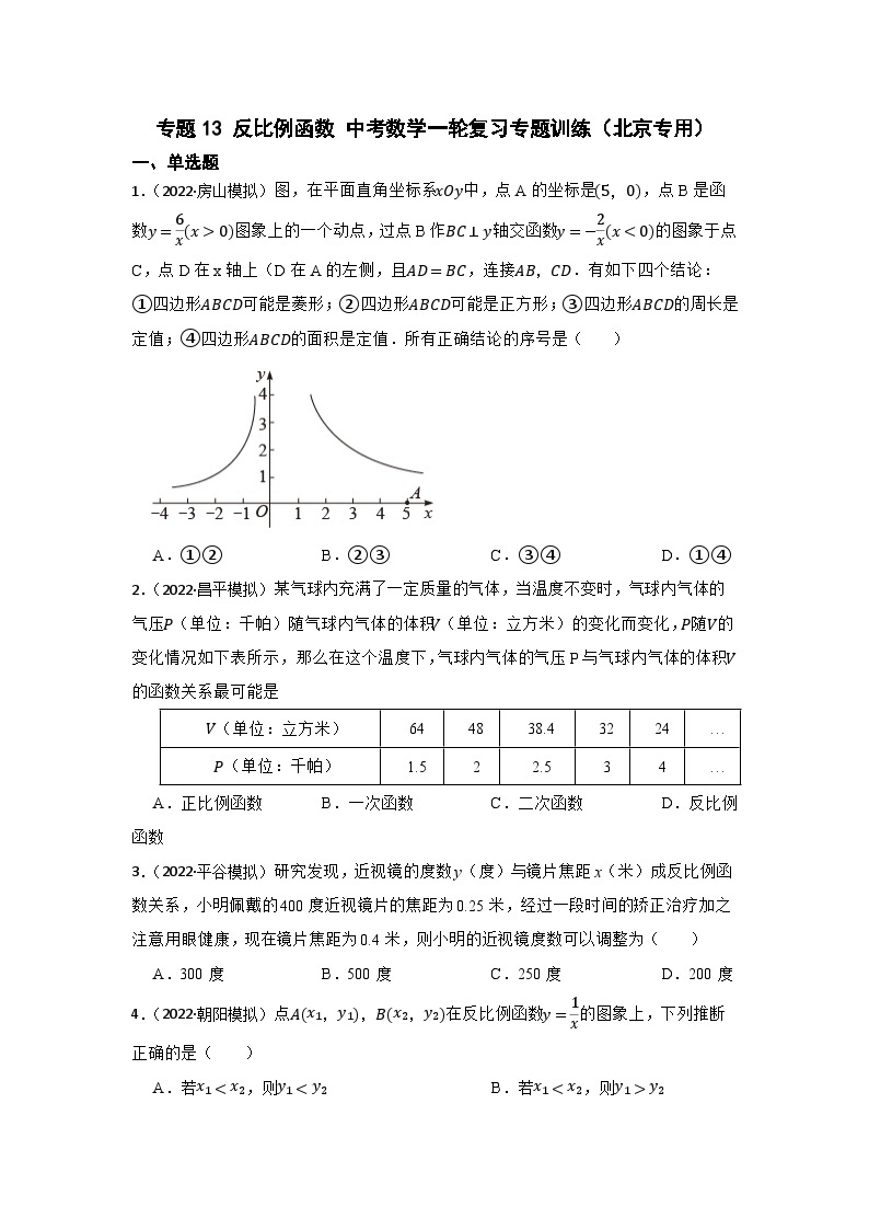 专题13 反比例函数 中考数学一轮复习专题训练（北京专用）01