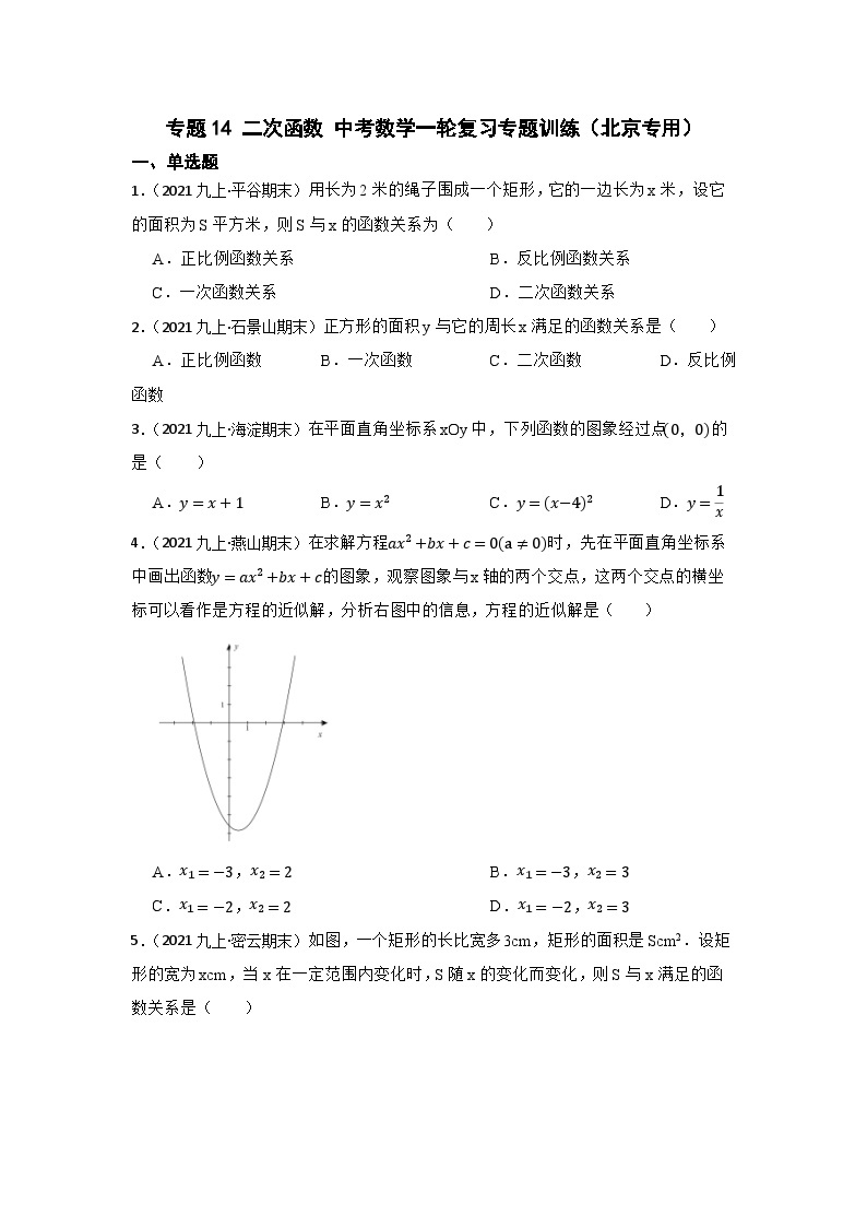 专题14 二次函数 中考数学一轮复习专题训练（北京专用）01