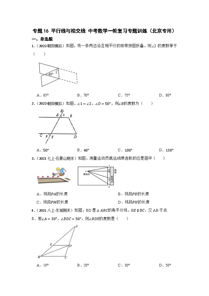 专题16 平行线与相交线 中考数学一轮复习专题训练（北京专用）第1页