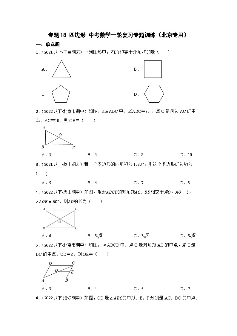 专题18 四边形 中考数学一轮复习专题训练（北京专用）01