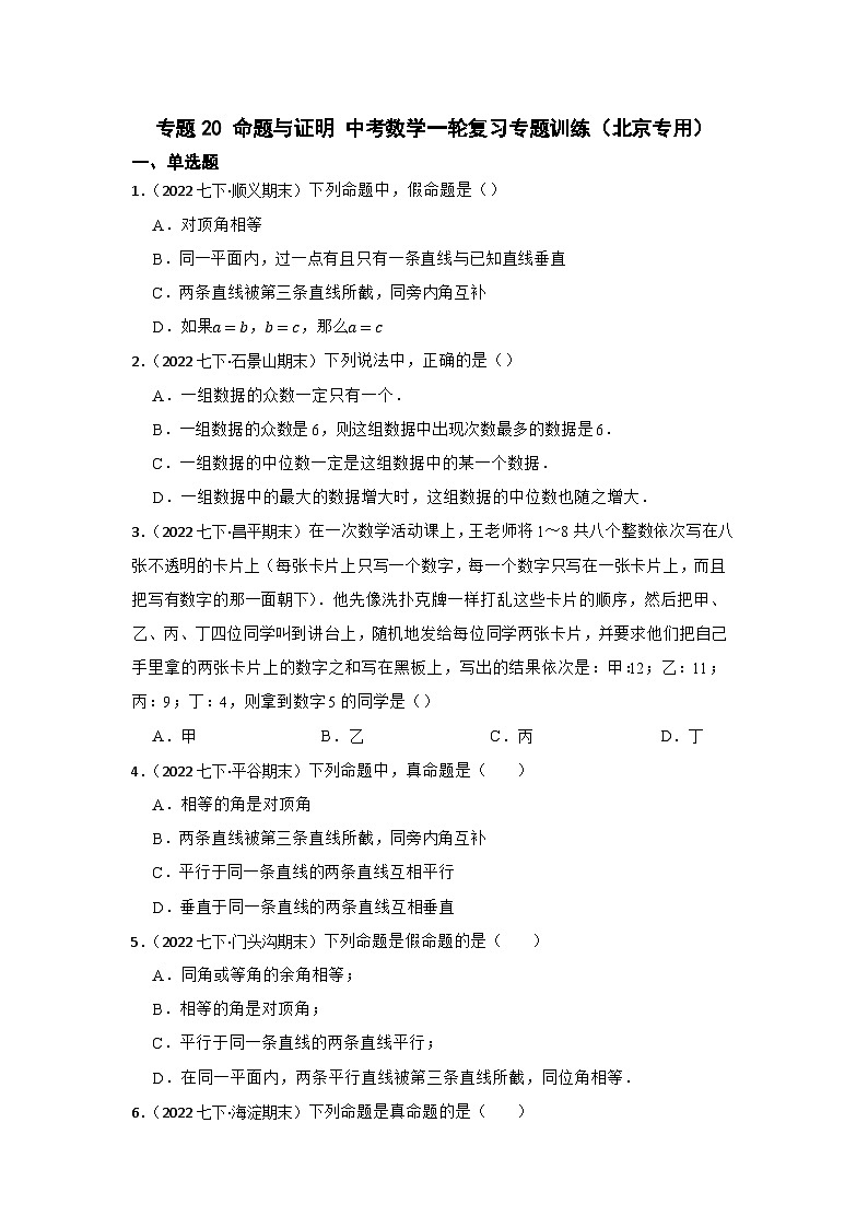 专题20 命题与证明 中考数学一轮复习专题训练（北京专用）01