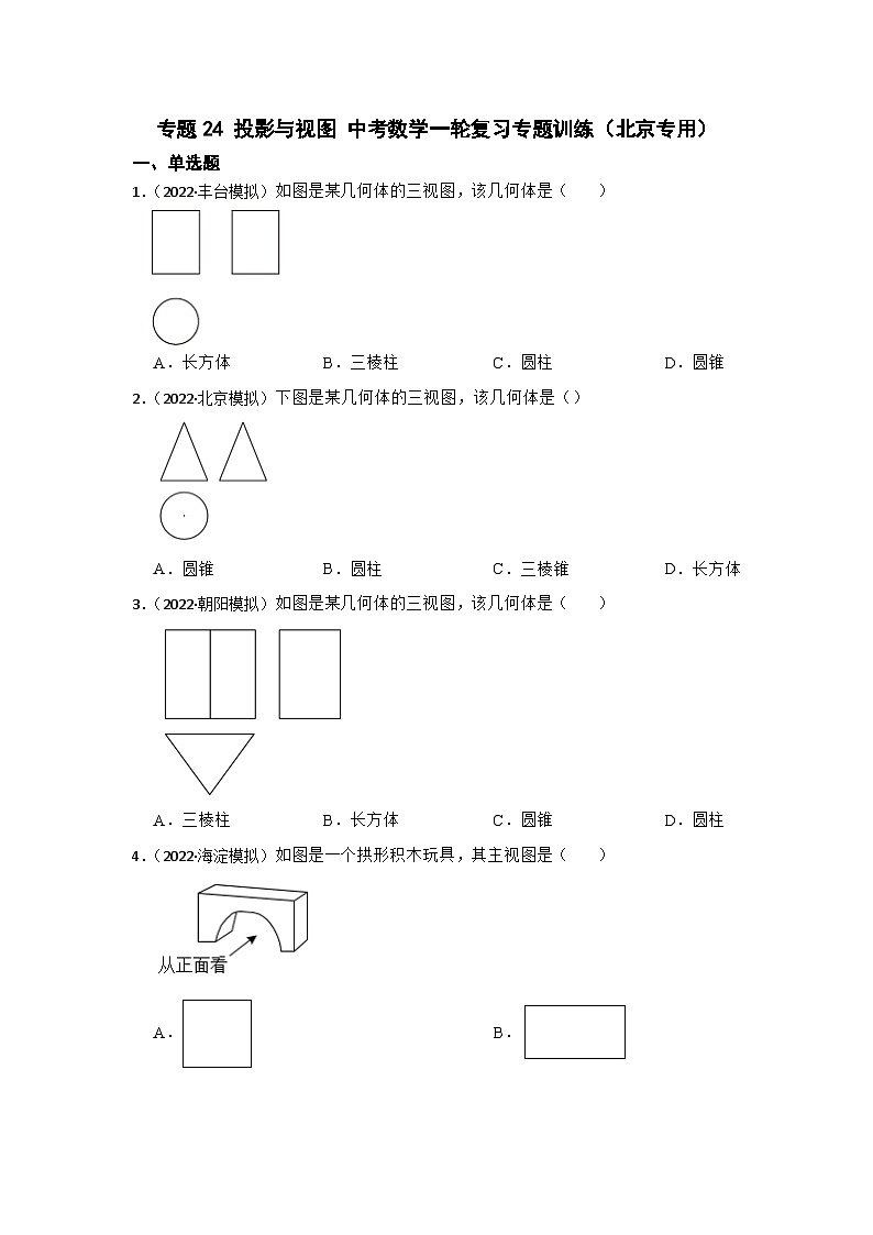 专题24 投影与视图 中考数学一轮复习专题训练（北京专用）第1页