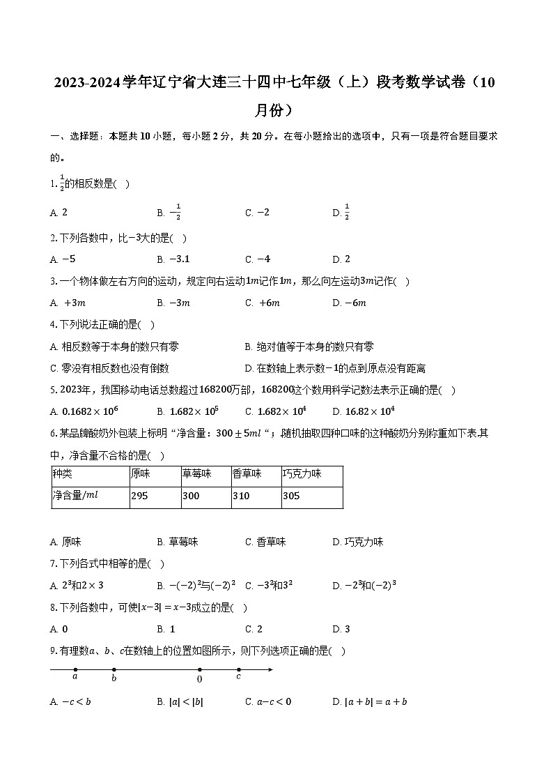 2023-2024学年辽宁省大连三十四中七年级（上）段考数学试卷（10月份）（含解析）01