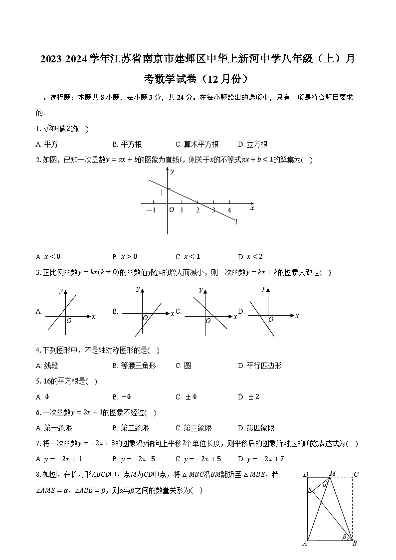 2023-2024学年江苏省南京市建邺区中华上新河中学八年级（上）月考数学试卷（12月份）（含解析）01