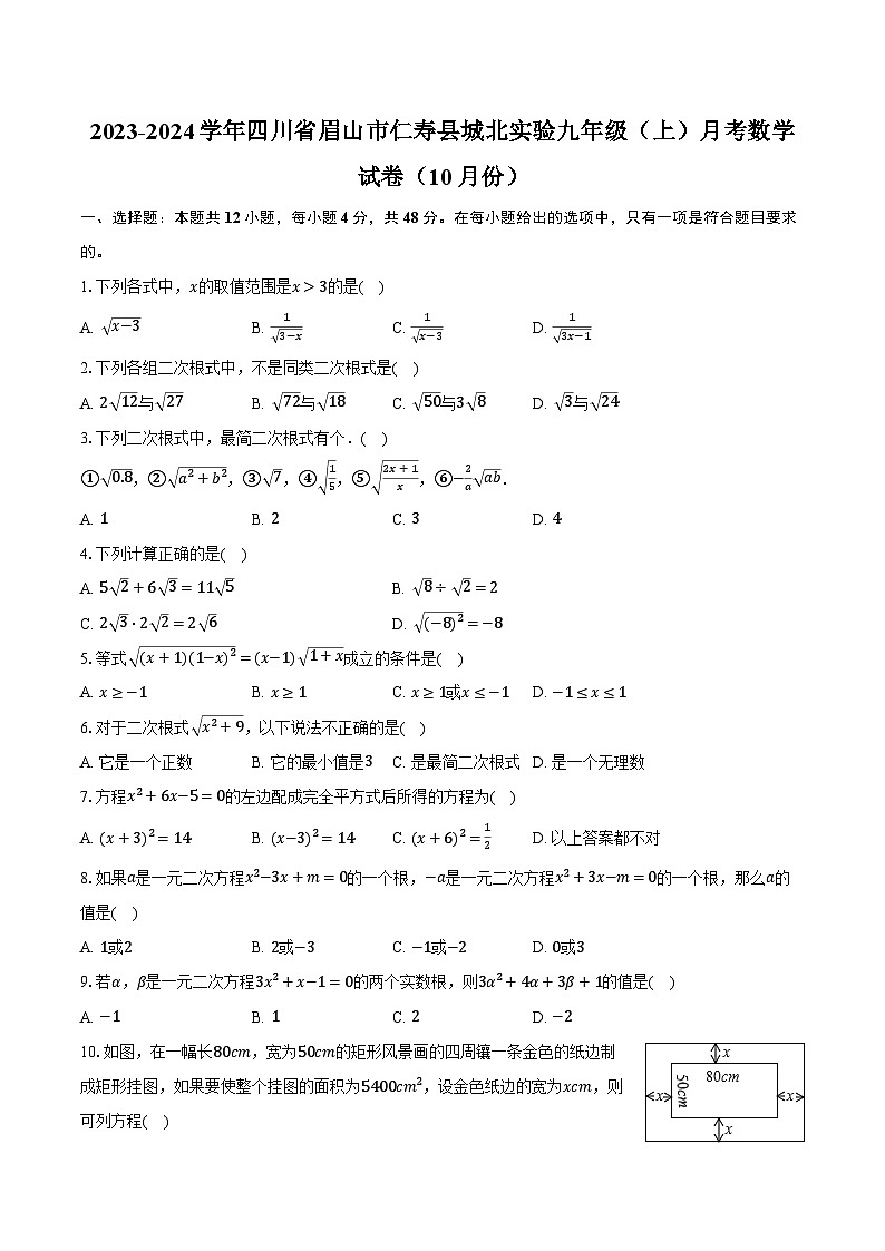 2023-2024学年四川省眉山市仁寿县城北实验九年级（上）月考数学试卷（10月份）（含解析）01