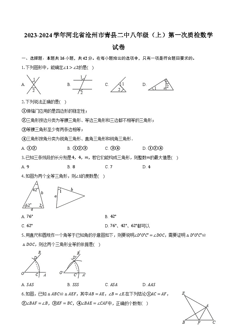 2023-2024学年河北省沧州市青县二中八年级（上）第一次质检数学试卷（含解析）01